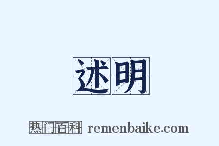 述明是什么意思的图片